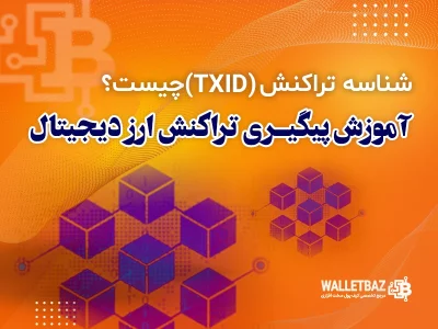 شناسه تراکنش (TXID) چیست؟ آموزش پیگیری تراکنش ارز دیجیتال