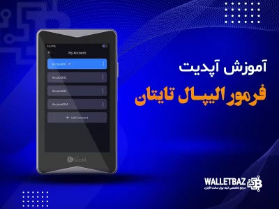 آموزش آپدیت فرمور (Firmware) ولت‌های الیپال