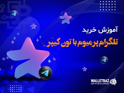 آموزش خرید تلگرام پرمیوم با تون کیپر