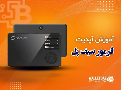 آموزش آپدیت فرمور (Firmware) ولت‌های سیف پل