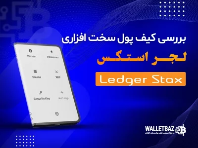 بررسی  کیف پول سخت افزاری لجر استکس (Ledger Stax)