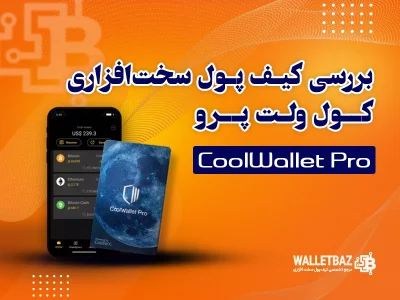 بررسی  کیف پول سخت افزاری کول ولت پرو