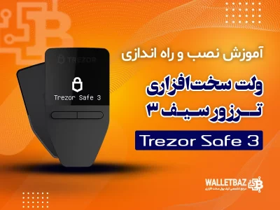 آموزش نصب و راه‌اندازی ولت سخت‌افزاری ترزور سیف ۳ (Trezor Safe 3)