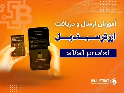 آموزش ارسال و دریافت رمزارز در کیف پول های سخت افزاری سیف پل (SafePal)