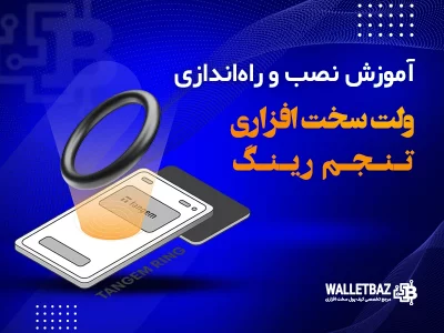 آموزش نصب و راه‌اندازی ولت سخت‌ افزاری تنجم رینگ (Tangem Ring)