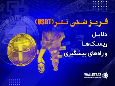 فریز شدن تتر (USDT)؛ دلایل، ریسک‌ها و راه‌های پیشگیری