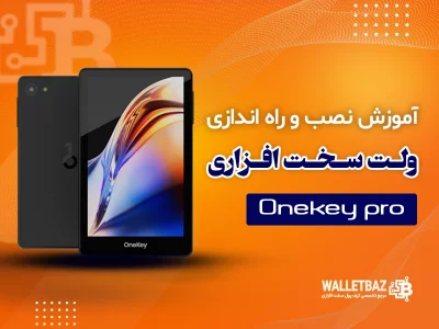 آموزش نصب و راه‌اندازی کیف پول Onekey Pro