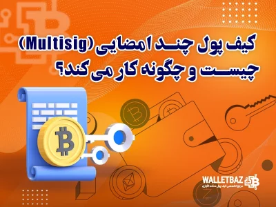 کیف پول چند امضایی (Multisig) چیست و چگونه کار می‌کند؟