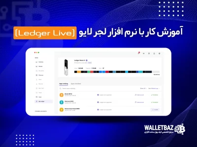 آموزش کار با نرم افزار لجر لایو (Ledger Live)
