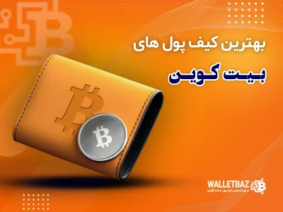 بهترین کیف پول‌های بیت‌کوین در سال ۲۰۲۵