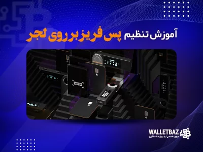 آموزش تنظیم پس فریز (Passphrase) بر روی لجر