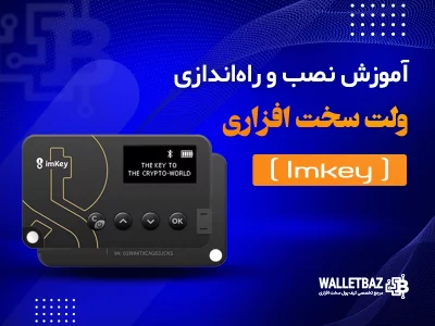 آموزش نصب و راه‌اندازی کیف پول Imkey