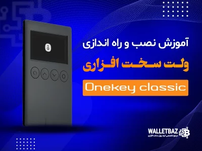 آموزش نصب و راه‌اندازی کیف پول وان کی کلاسیک (OneKey Classic)