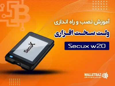 آموزش نصب و راه اندازی کیف پول Secux W20
