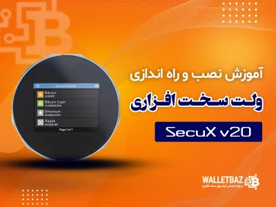 آموزش نصب و راه‌اندازی راه‌اندازی کیف پول SecuX V20