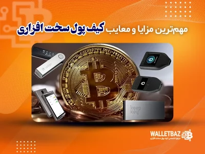مهم‌ترین مزایا و معایب کیف پول سخت‌افزاری