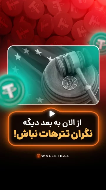 از الان به بعد دیگه نگران تترهات نباش