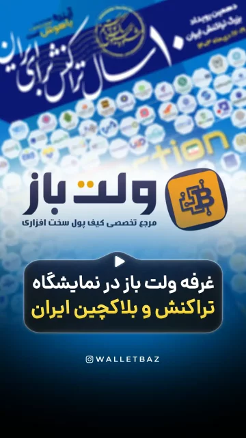 غرفه ولت باز در نمایشگاه تراکنش و بلاکچین ایران