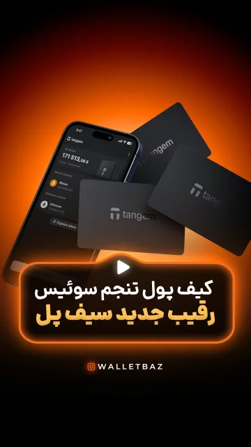 کیف پول تنجم سوئیس رقیب جدید سیف پل
