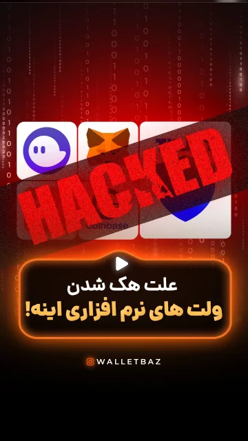 علت هک شدن ولت های نرم افزاری اینه