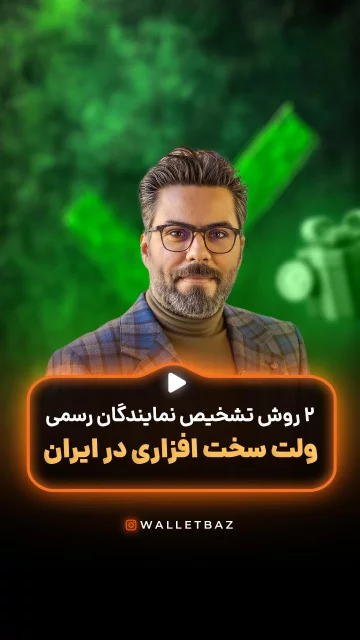 2 روش تشخیص نمایندگان رسمی ولت سخت افزاری در ایران