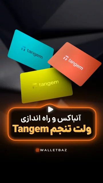 آنباکس و راه اندازی ولت تنجم Tangem