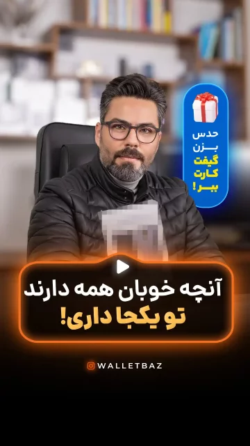 آنچه خوبان همه دارند تو یکجا داری