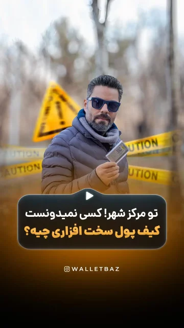 تو مرکز شهر کسی نمی دونست کیف پول سخت افزاری چیه!