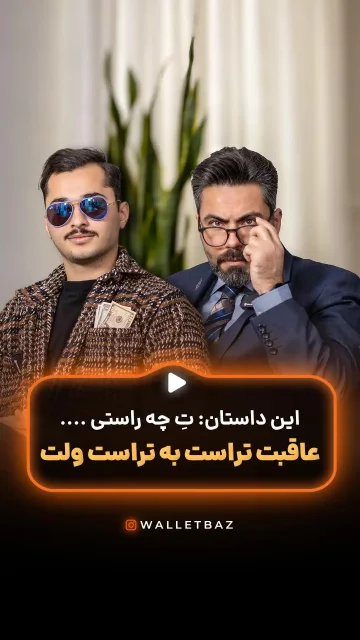 عاقبت تراست به تراست ولت