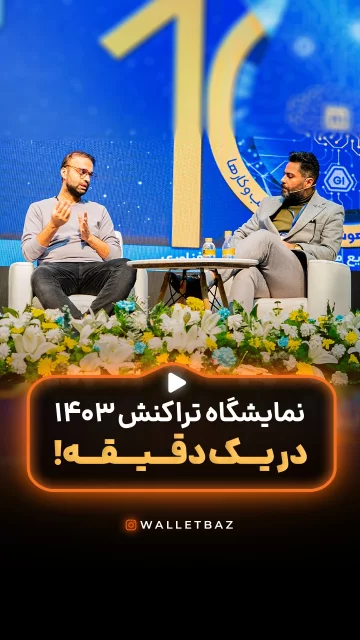 نمایشگاه تراکنش 1403 در یک دقیقه