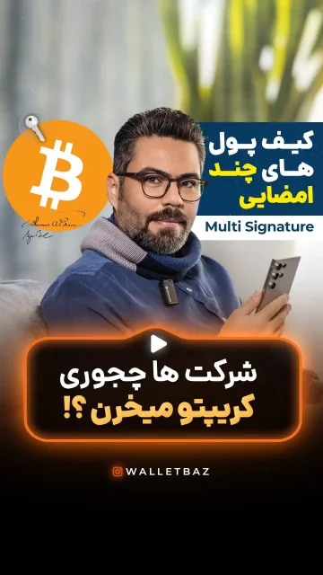 شرکت ها چجوری کریپتو میخرن؟ روش مولتی سیگ Multi sig