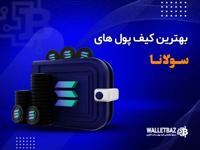 معرفی بهترین کیف پول‌های سولانا (SOL)