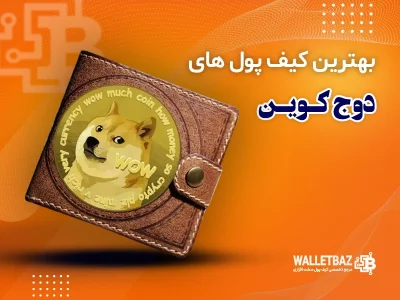 بهترین کیف پول‌های دوج‌کوین