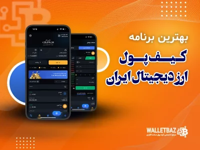 بهترین برنامه کیف پول ارز دیجیتال ایرانی