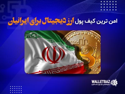 امن ترین کیف پول ارز دیجیتال برای ایرانیان