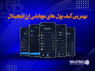 بهترین کیف پول های موبایلی ارز دیجیتال