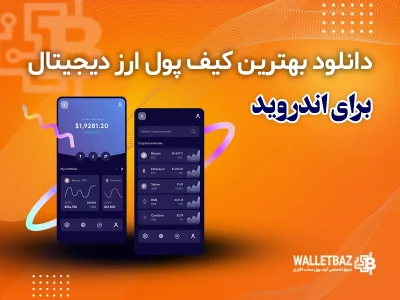 دانلود بهترین کیف پول ارز دیجیتال برای اندروید