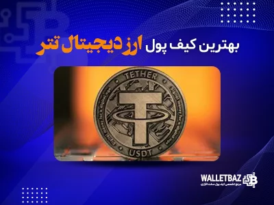 بهترین کیف پول ارز دیجیتال تتر