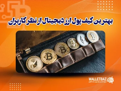 بهترین کیف پول ارز دیجیتال از نظر کاربران
