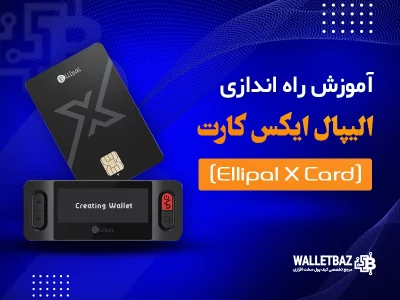 آموزش راه اندازی الیپال ایکس کارت (Ellipal X Card)