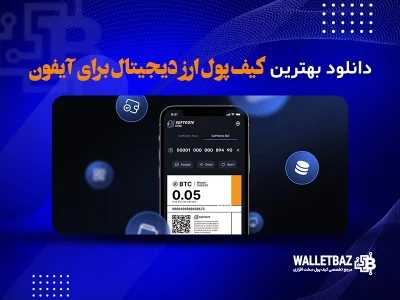دانلود بهترين كيف پول ارز ديجيتال برای آيفون