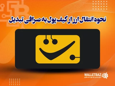 نحوه انتقال ارز از کیف پول به صرافی تبدیل