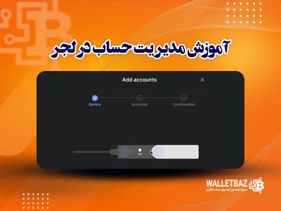 آموزش مدیریت حساب در لجر