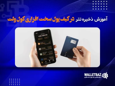 آموزش ذخیره تتر در کیف پول سخت افزاری کول ولت