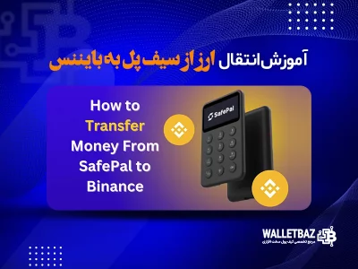 انتقال ارز از سیف پل به بایننس