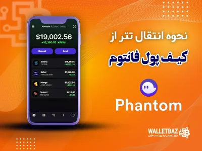 نحوه انتقال تتر از کیف پول فانتوم