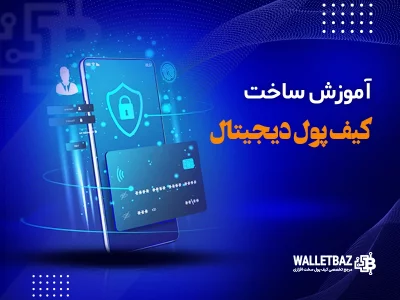 آموزش ساخت کیف پول دیجیتال