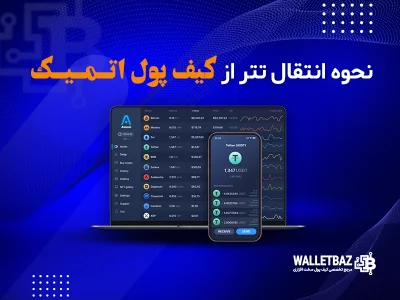 نحوه انتقال تتر از کیف پول اتمیک