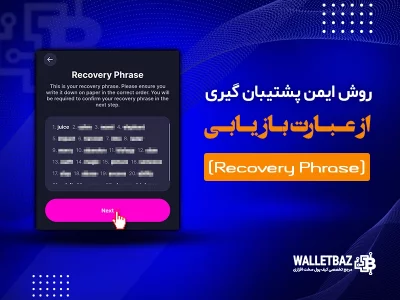 روش ایمن پشتیبان‌گیری از عبارت بازیابی (Recovery Phrase)