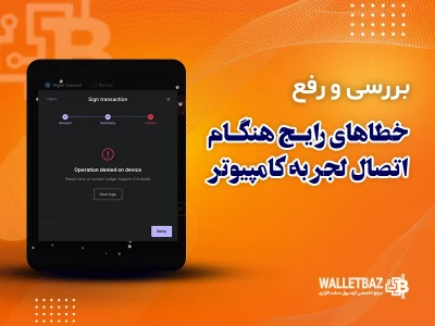 بررسی و رفع خطاهای رایج هنگام اتصال لجر به کامپیوتر
